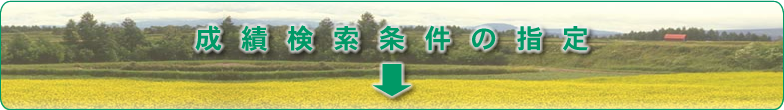 ｗｅｂ成績検索データベース